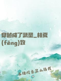 穿越成了武圣