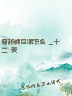 穿越成反派怎么辦