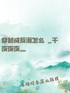 穿越成反派怎么辦