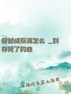 穿越成反派怎么辦