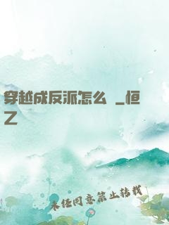 穿越成反派怎么辦