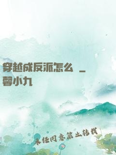 穿越成反派怎么辦