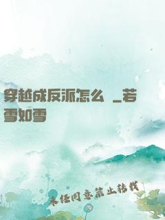 穿越成反派怎么辦