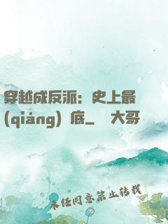 穿越成反派：史上最強(qiáng)臥底