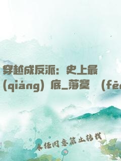 穿越成反派：史上最強(qiáng)臥底