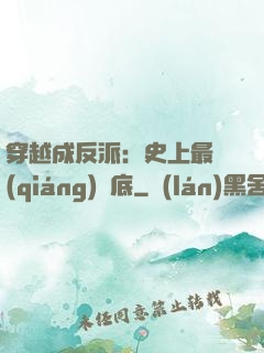 穿越成反派：史上最強(qiáng)臥底