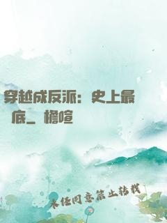 穿越成反派：史上最強臥底