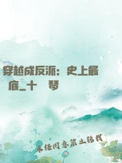 穿越成反派：史上最強臥底