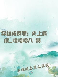 穿越成反派：史上最強臥底