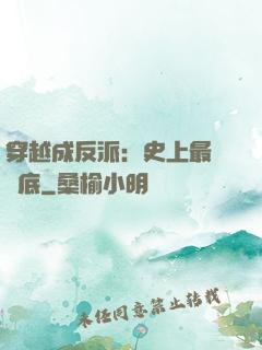 穿越成反派：史上最強臥底