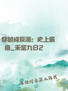 穿越成反派：史上最強臥底