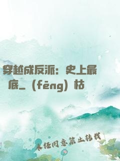 穿越成反派：史上最強臥底