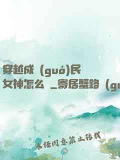 穿越成國(guó)民女神怎么辦
