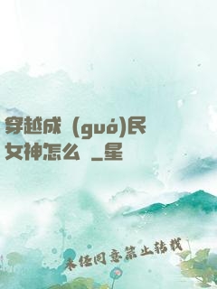 穿越成國(guó)民女神怎么辦