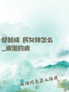 穿越成國民女神怎么辦