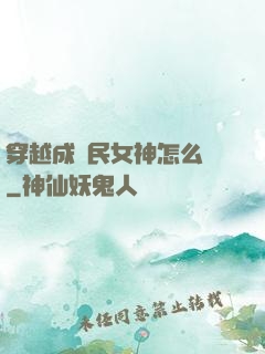穿越成國民女神怎么辦