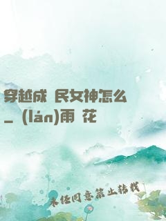 穿越成國民女神怎么辦