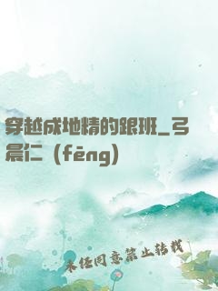 穿越成地精的跟班