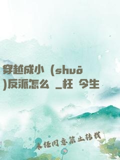 穿越成小說(shuō)反派怎么辦