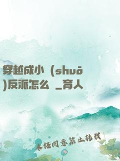 穿越成小說(shuō)反派怎么辦