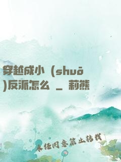 穿越成小說(shuō)反派怎么辦