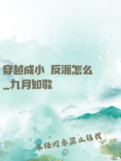 穿越成小說反派怎么辦