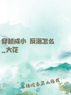 穿越成小說反派怎么辦