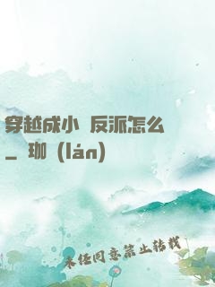 穿越成小說反派怎么辦
