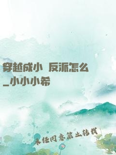 穿越成小說反派怎么辦