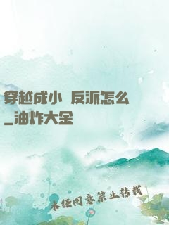 穿越成小說反派怎么辦