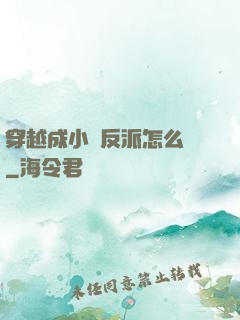 穿越成小說反派怎么辦