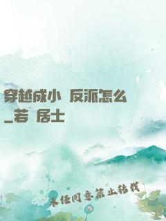 穿越成小說反派怎么辦