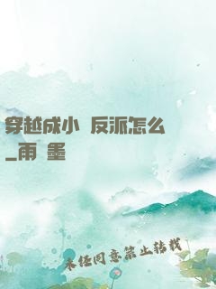 穿越成小說反派怎么辦
