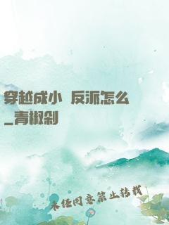 穿越成小說反派怎么辦