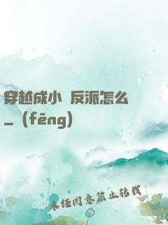 穿越成小說反派怎么辦