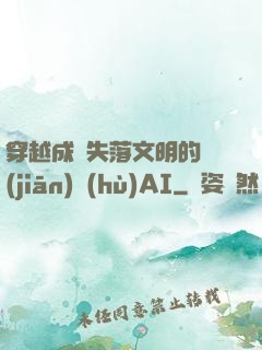 穿越成為失落文明的監(jiān)護(hù)AI