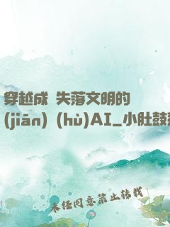 穿越成為失落文明的監(jiān)護(hù)AI