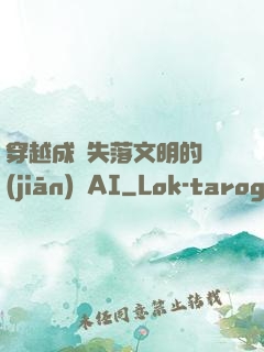 穿越成為失落文明的監(jiān)護AI