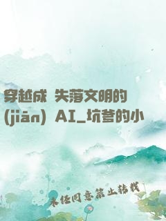 穿越成為失落文明的監(jiān)護AI