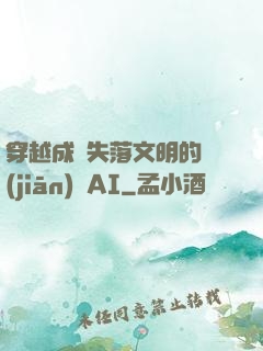 穿越成為失落文明的監(jiān)護AI