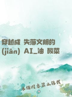 穿越成為失落文明的監(jiān)護AI