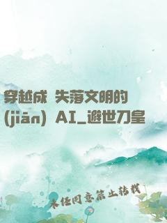 穿越成為失落文明的監(jiān)護AI