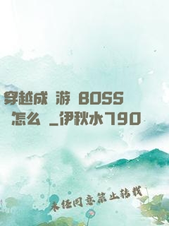 穿越成為游戲BOSS該怎么辦