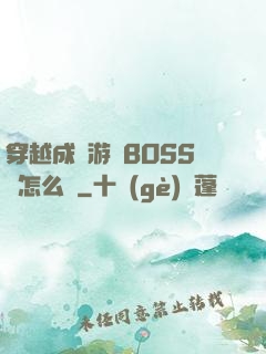 穿越成為游戲BOSS該怎么辦