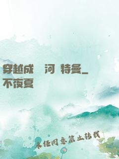 穿越成為銀河奧特曼