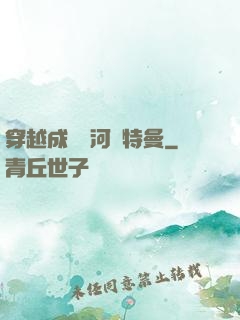 穿越成為銀河奧特曼