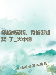 穿越成萌狐，我被御姐契約了