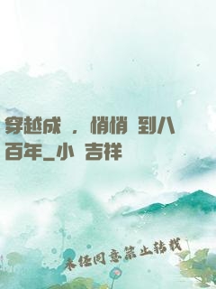 穿越成龜，悄悄簽到八百年