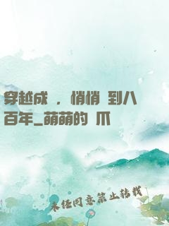 穿越成龜，悄悄簽到八百年