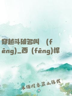 穿越斗破名叫蕭風(fēng)